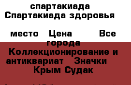 12.1) спартакиада : Спартакиада здоровья  1 место › Цена ­ 49 - Все города Коллекционирование и антиквариат » Значки   . Крым,Судак